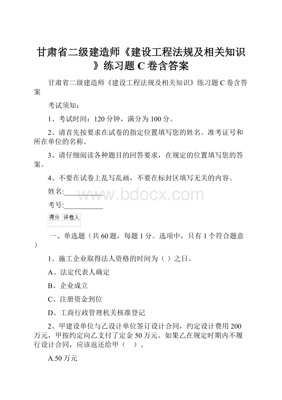 甘肃省二级建造师《建设工程法规及相关知识》练习题C卷含答案Word格式.docx