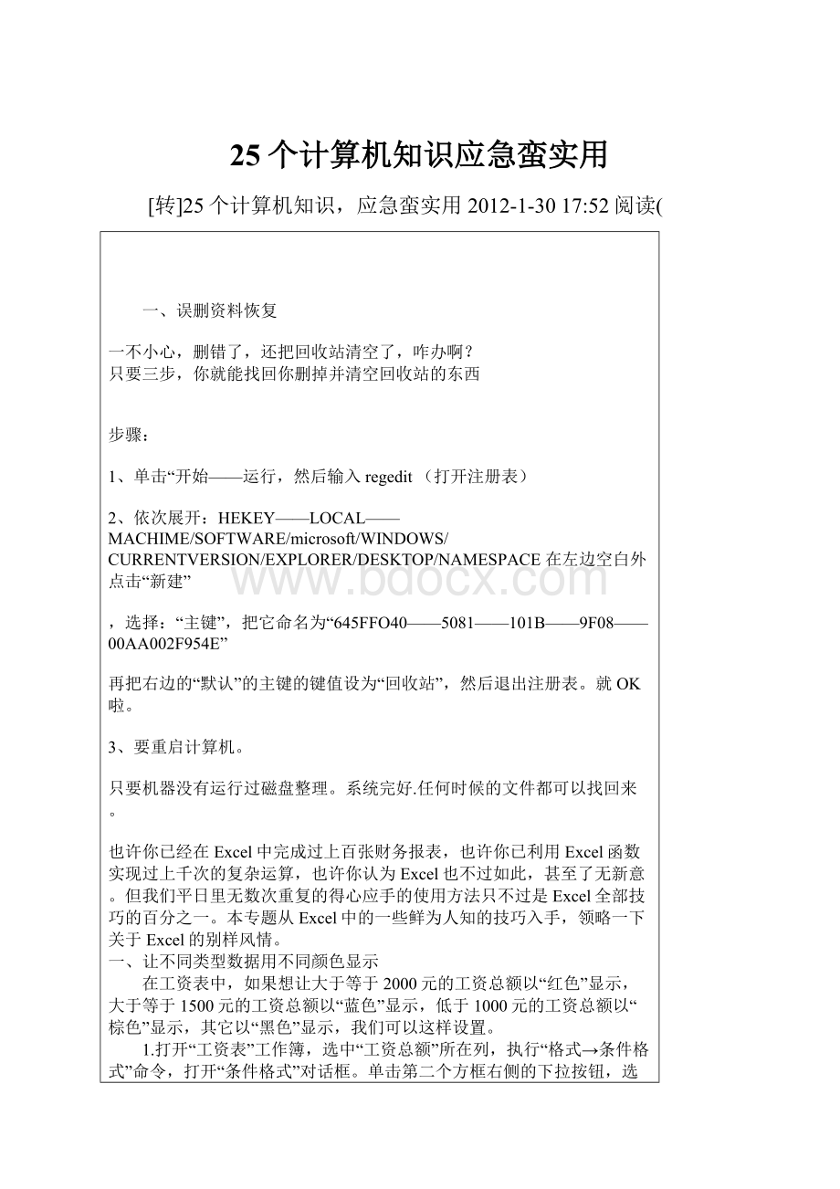 25个计算机知识应急蛮实用.docx_第1页