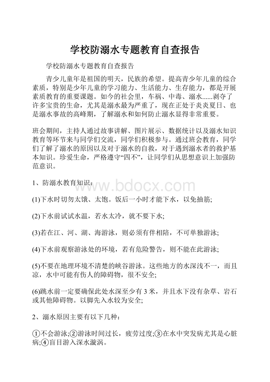 学校防溺水专题教育自查报告.docx