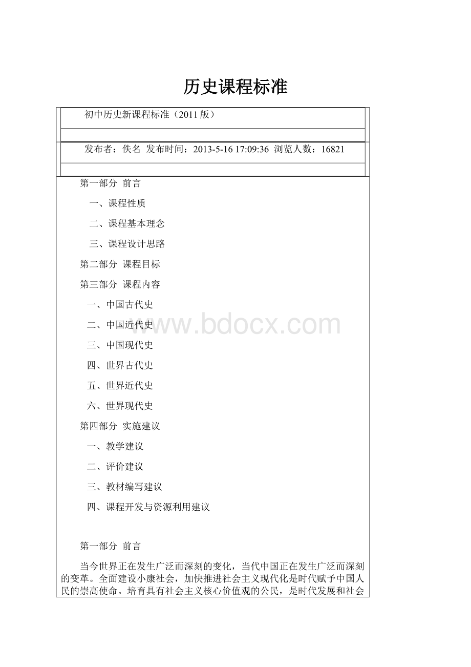 历史课程标准Word文件下载.docx