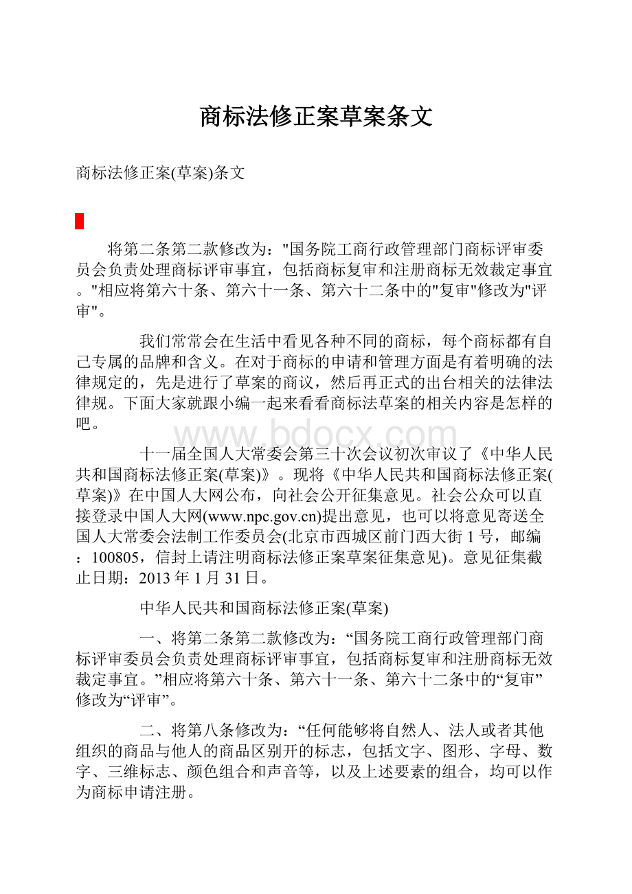 商标法修正案草案条文.docx_第1页