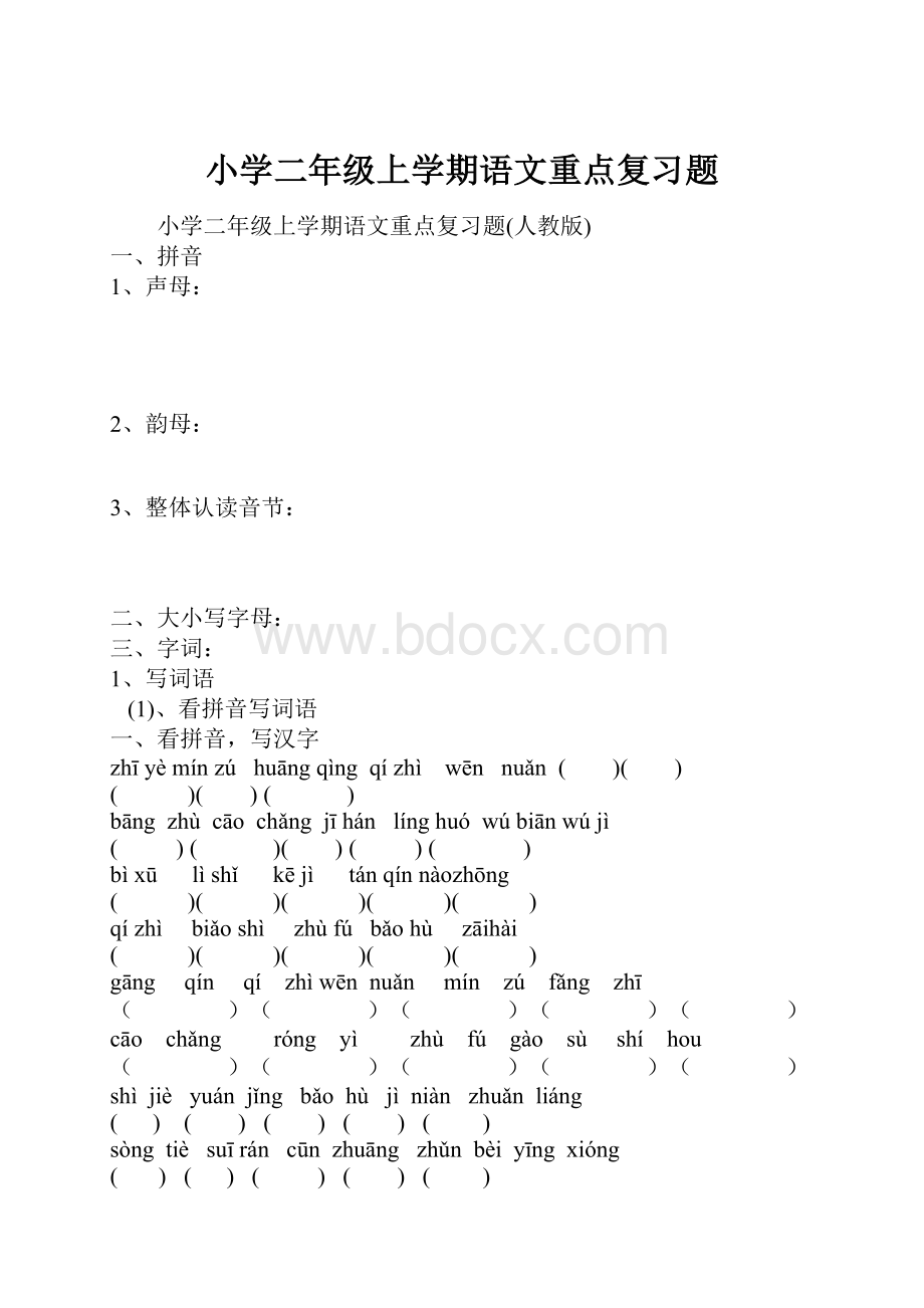 小学二年级上学期语文重点复习题.docx_第1页