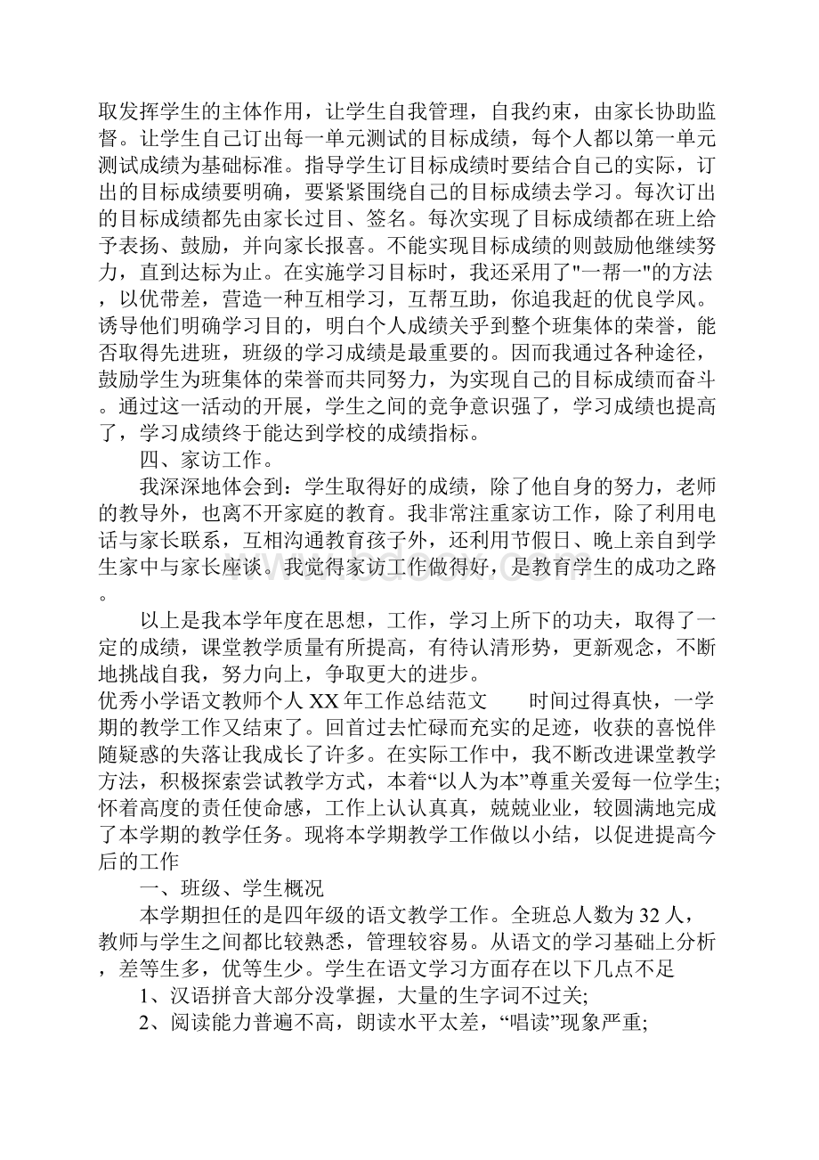 优秀小学语文教师个人XX年工作总结.docx_第2页