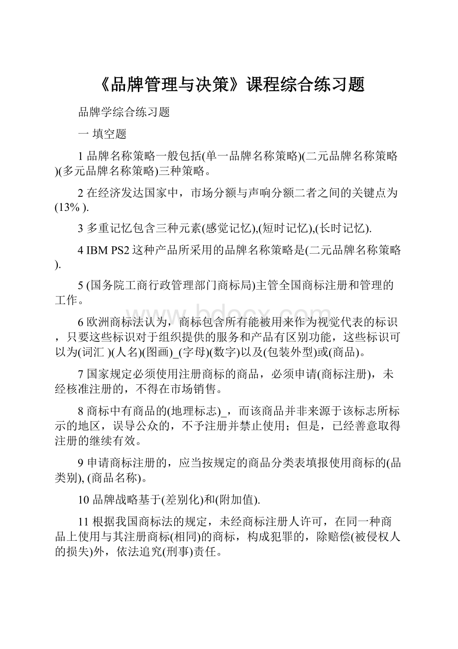 《品牌管理与决策》课程综合练习题.docx