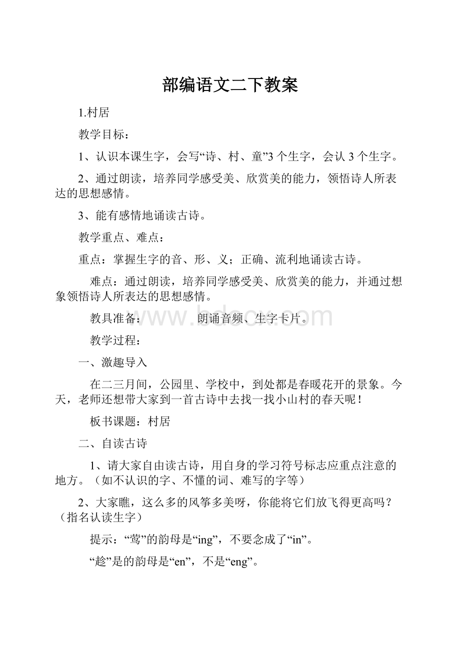 部编语文二下教案.docx