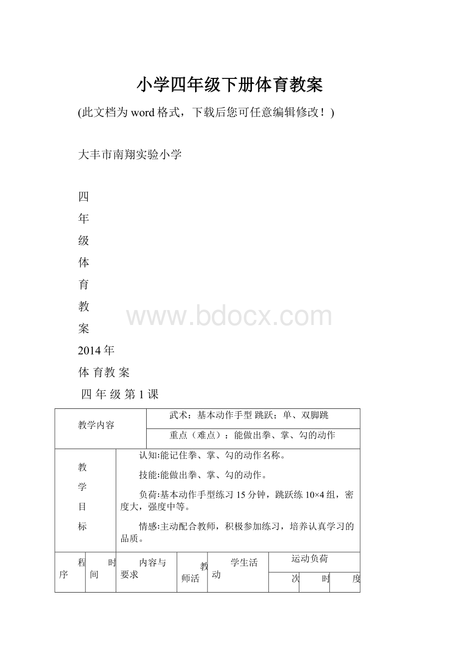 小学四年级下册体育教案文档格式.docx