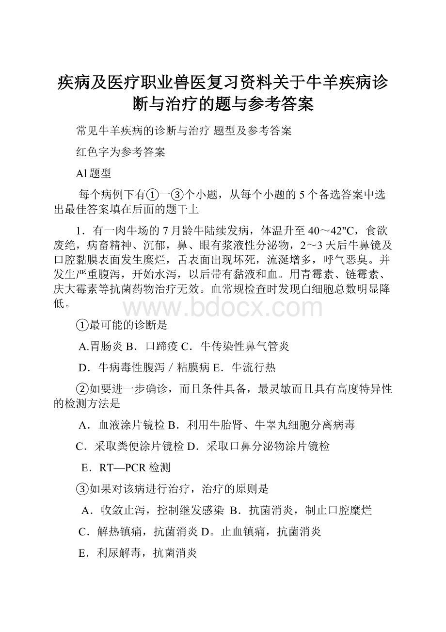 疾病及医疗职业兽医复习资料关于牛羊疾病诊断与治疗的题与参考答案.docx_第1页