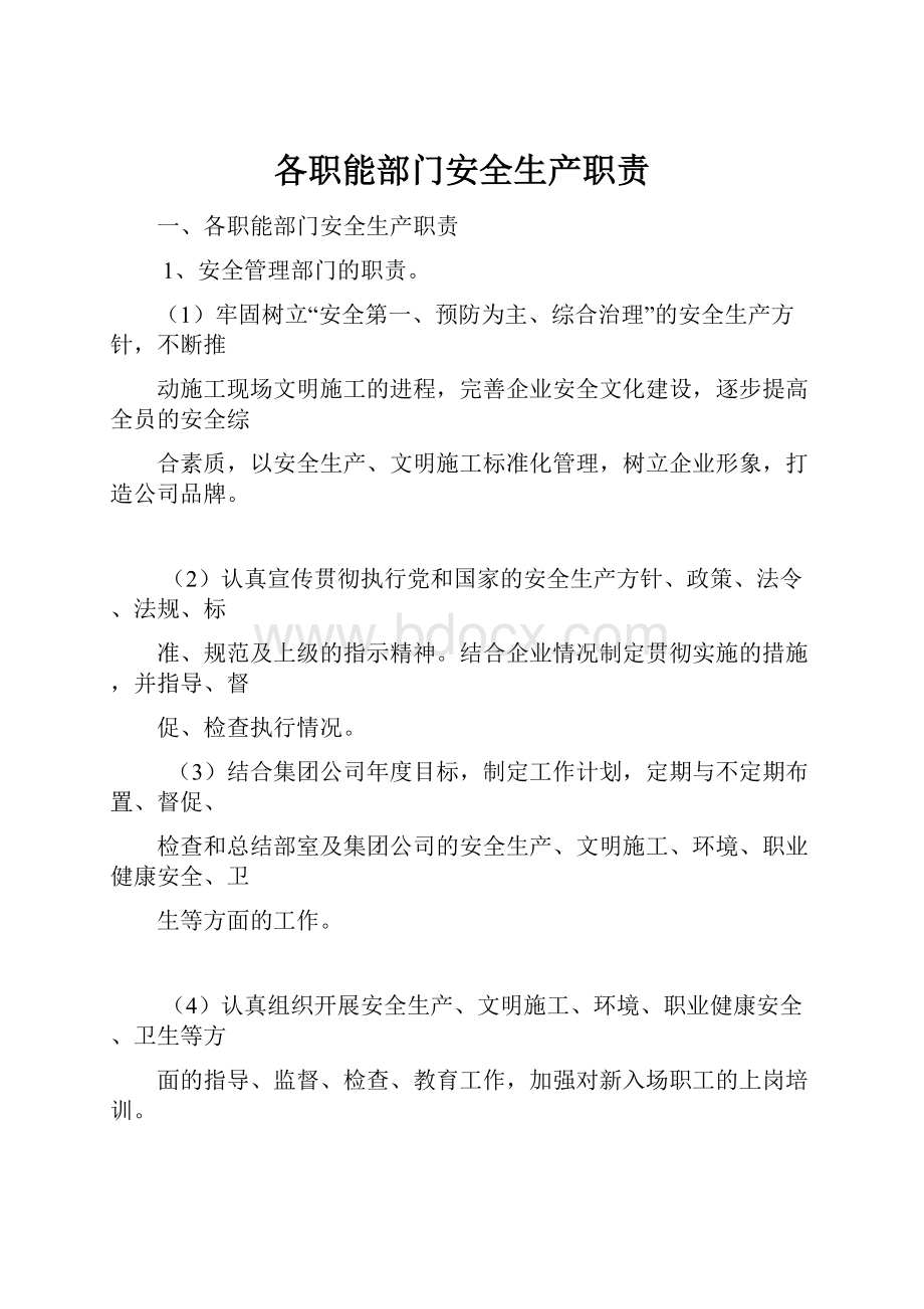 各职能部门安全生产职责文档格式.docx