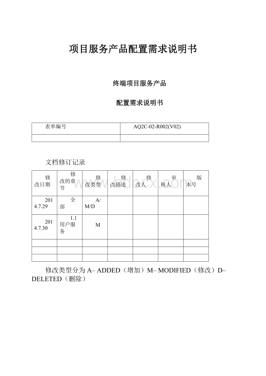 项目服务产品配置需求说明书.docx_第1页