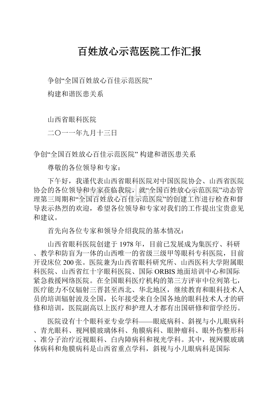 百姓放心示范医院工作汇报.docx