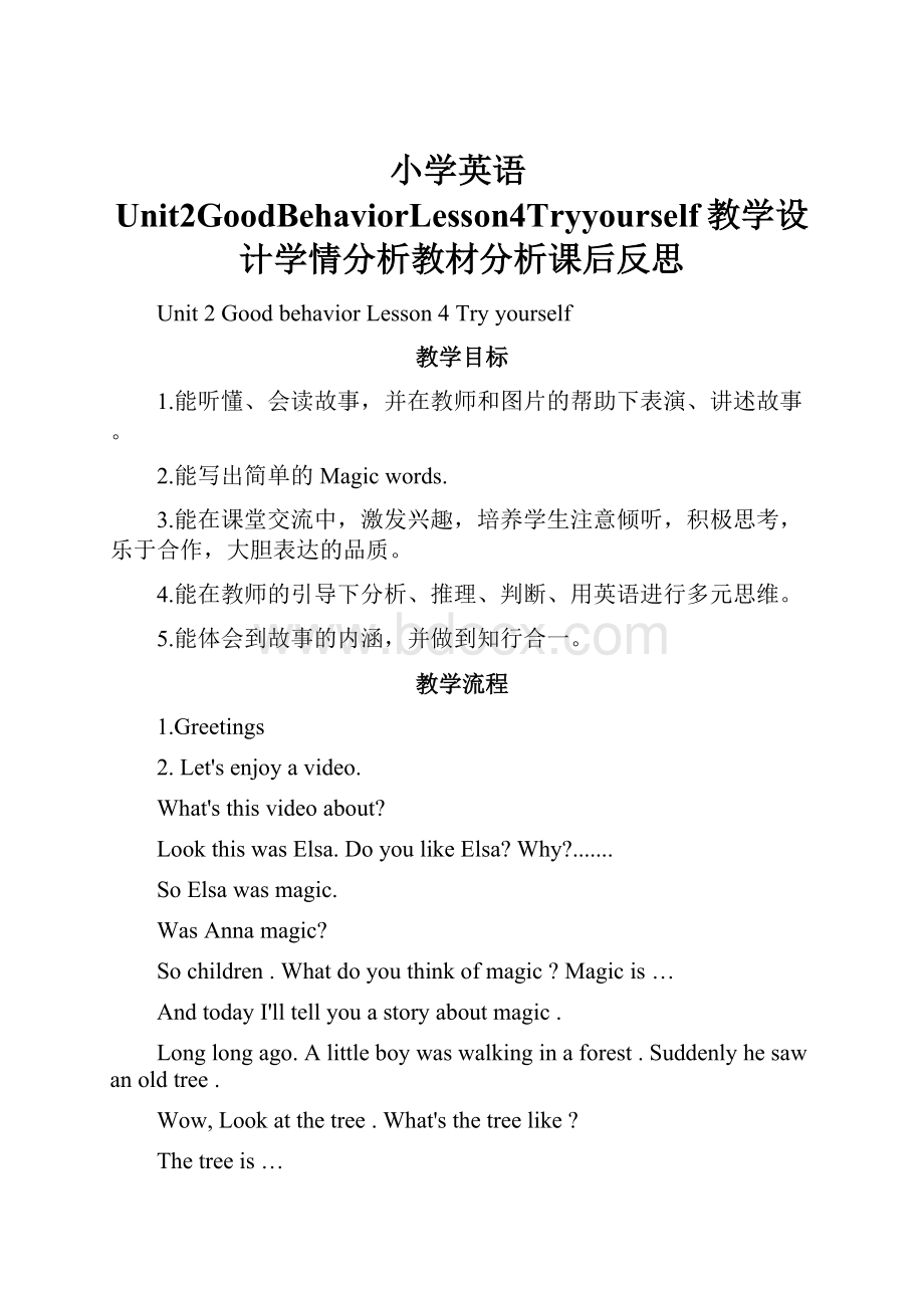 小学英语Unit2GoodBehaviorLesson4Tryyourself教学设计学情分析教材分析课后反思Word文件下载.docx