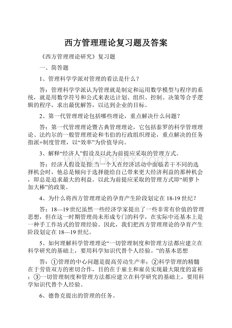 西方管理理论复习题及答案.docx