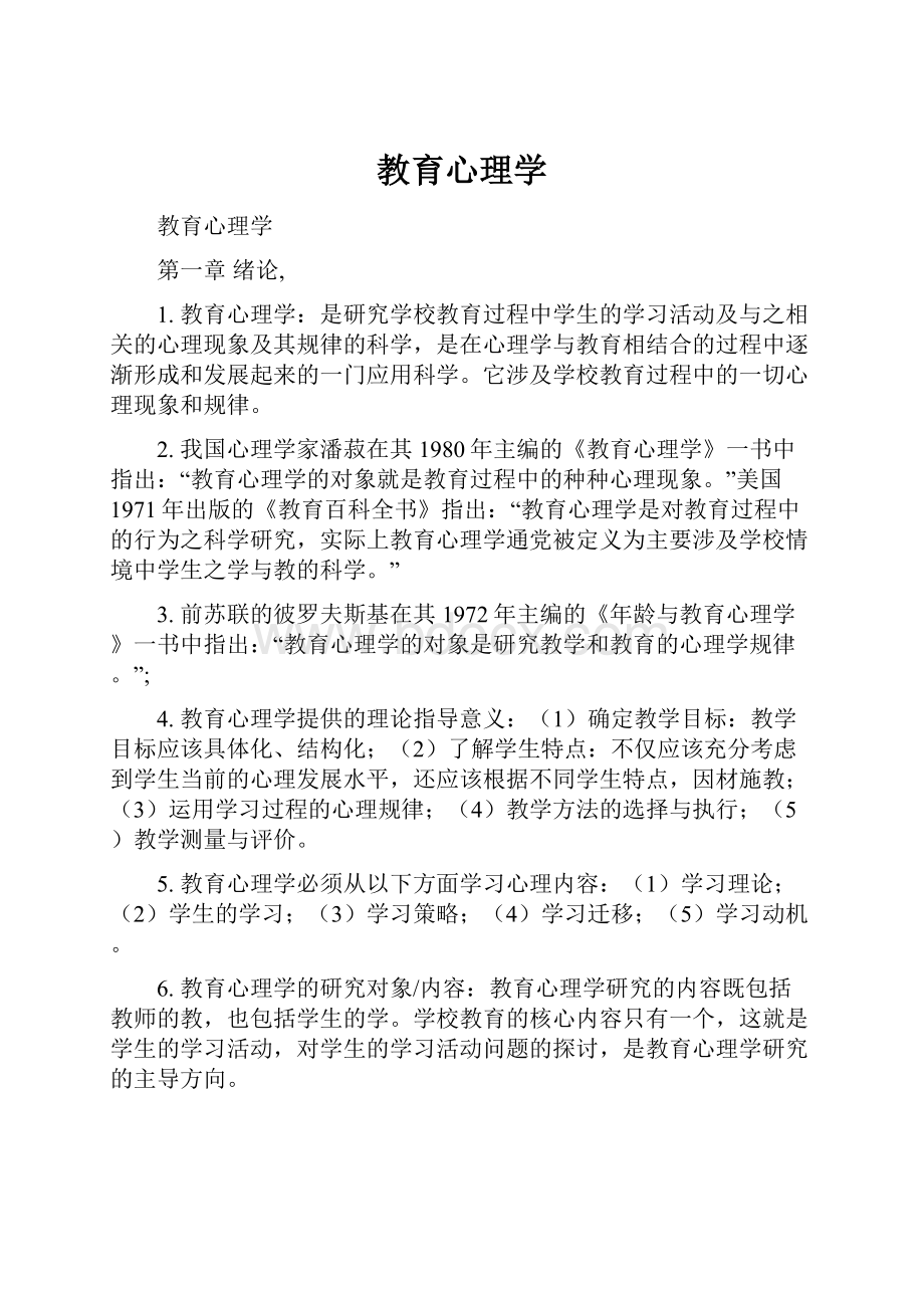 教育心理学.docx_第1页