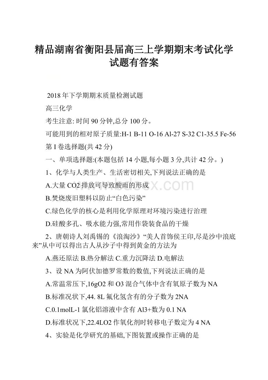 精品湖南省衡阳县届高三上学期期末考试化学试题有答案.docx