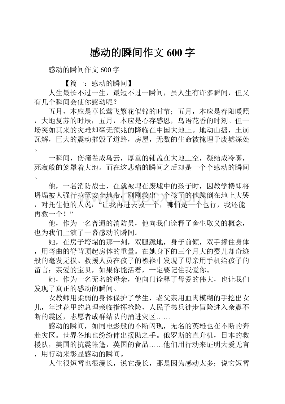 感动的瞬间作文600字Word格式文档下载.docx