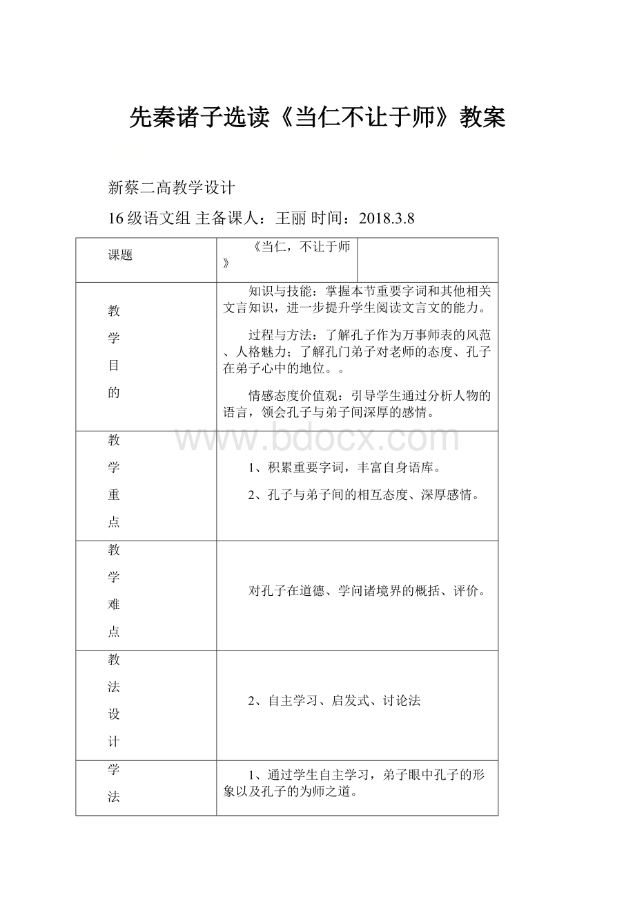 先秦诸子选读《当仁不让于师》教案.docx_第1页