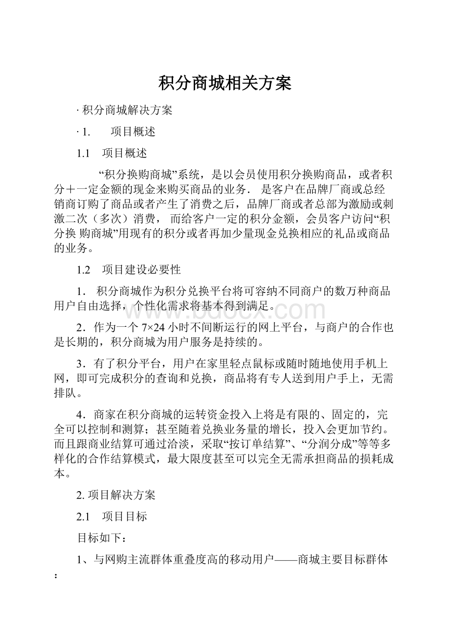 积分商城相关方案Word文档下载推荐.docx_第1页