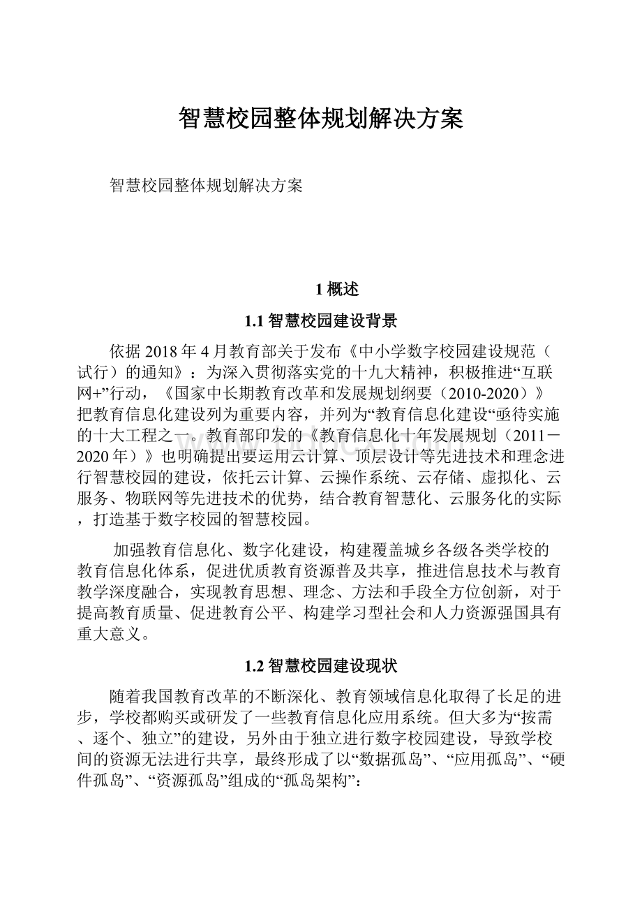 智慧校园整体规划解决方案.docx