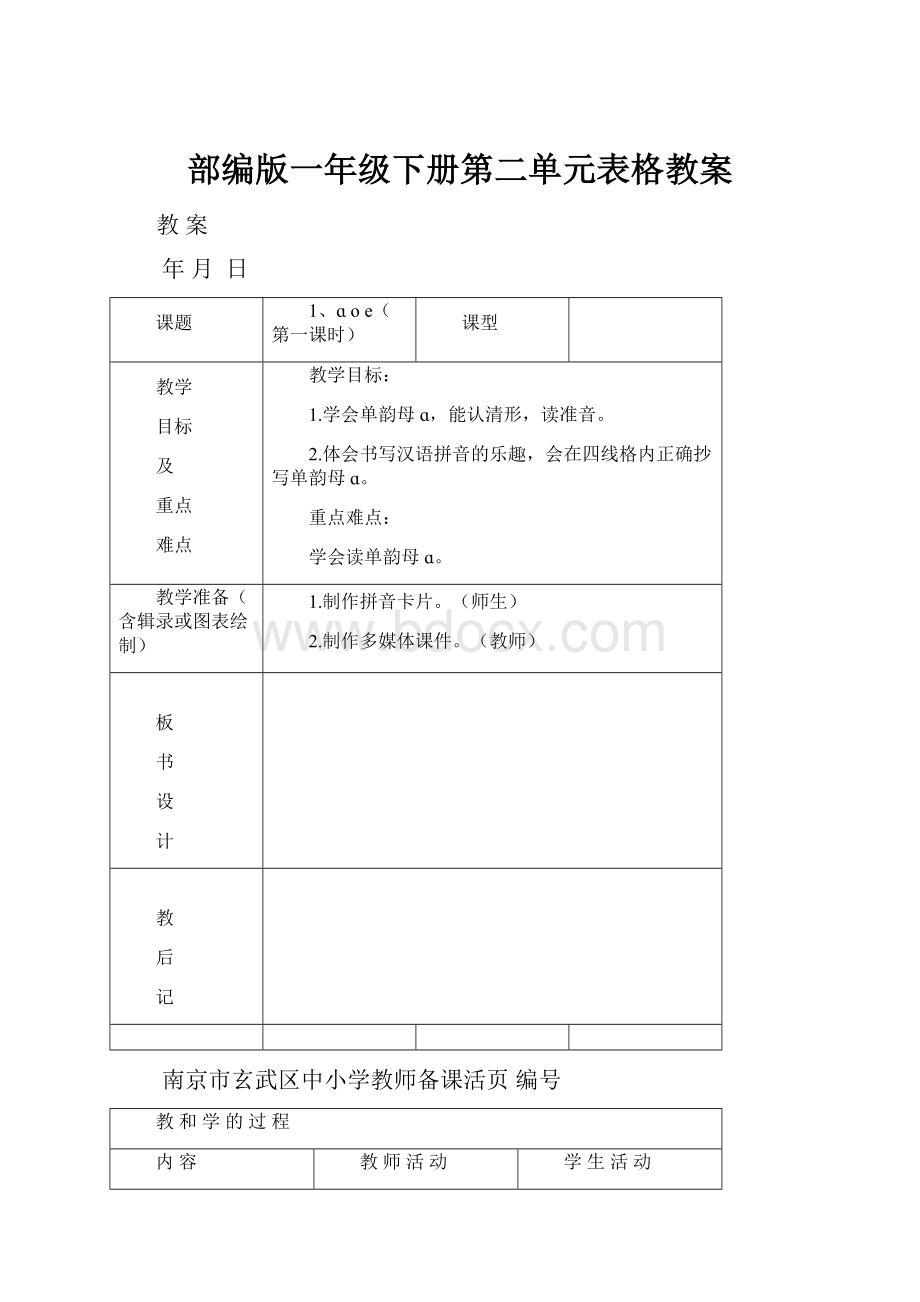 部编版一年级下册第二单元表格教案文档格式.docx