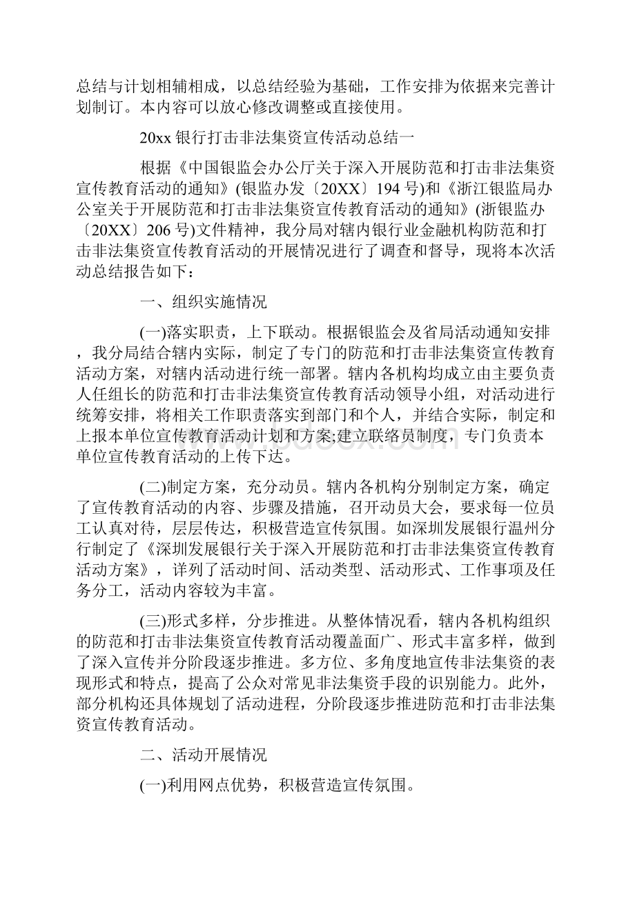 银行打击非法集资宣传活动总结3篇.docx_第2页