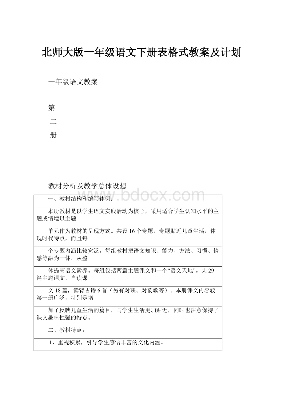 北师大版一年级语文下册表格式教案及计划.docx