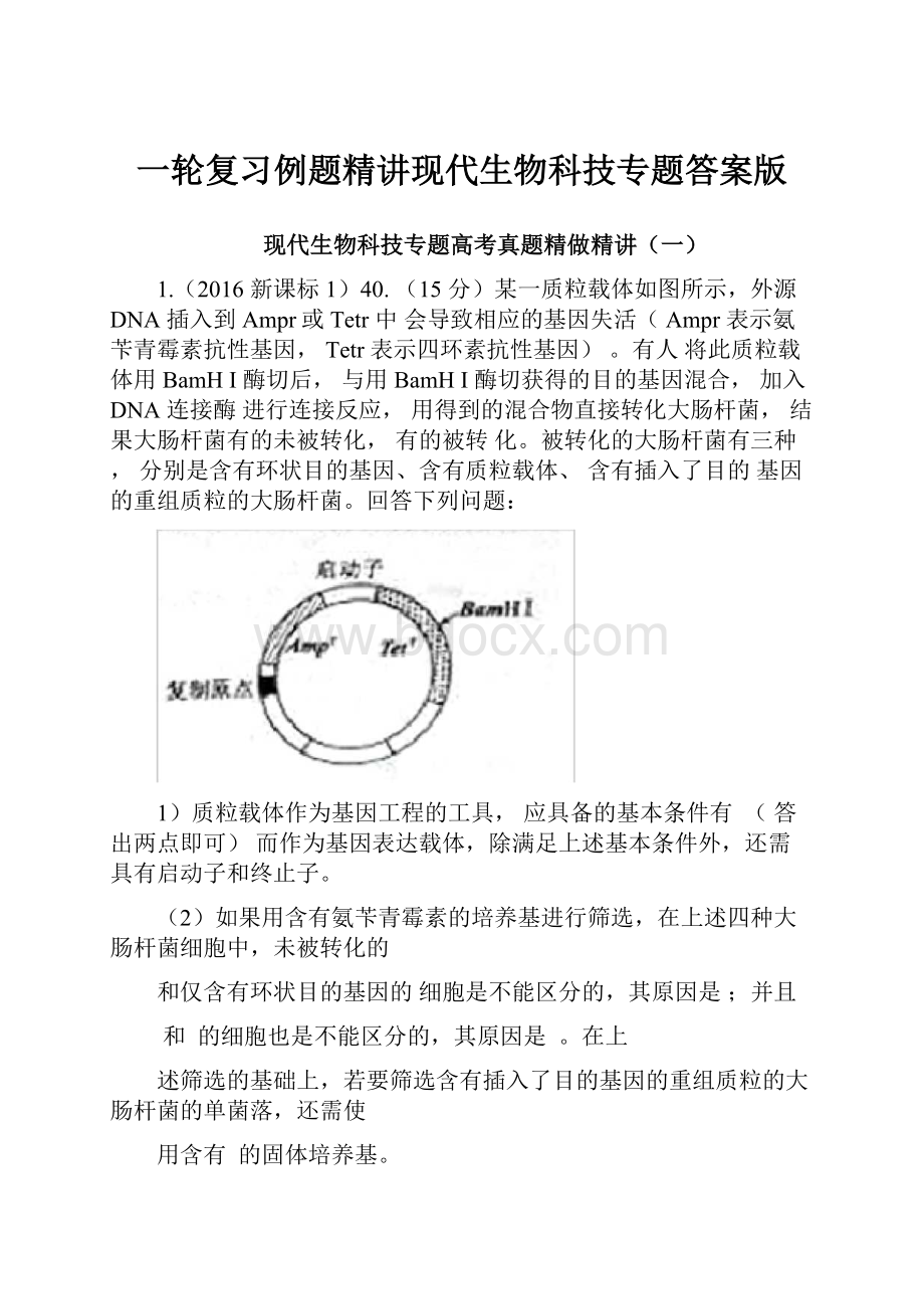 一轮复习例题精讲现代生物科技专题答案版.docx_第1页