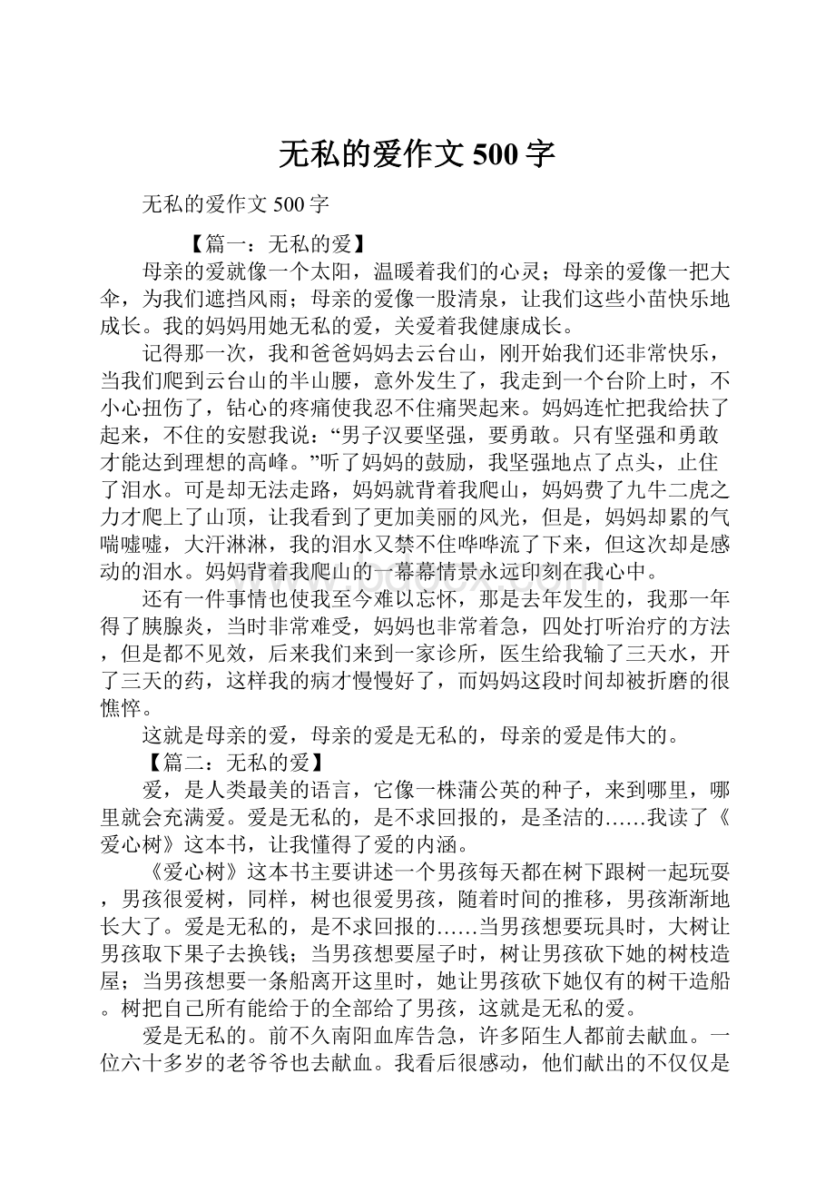 无私的爱作文500字Word格式.docx