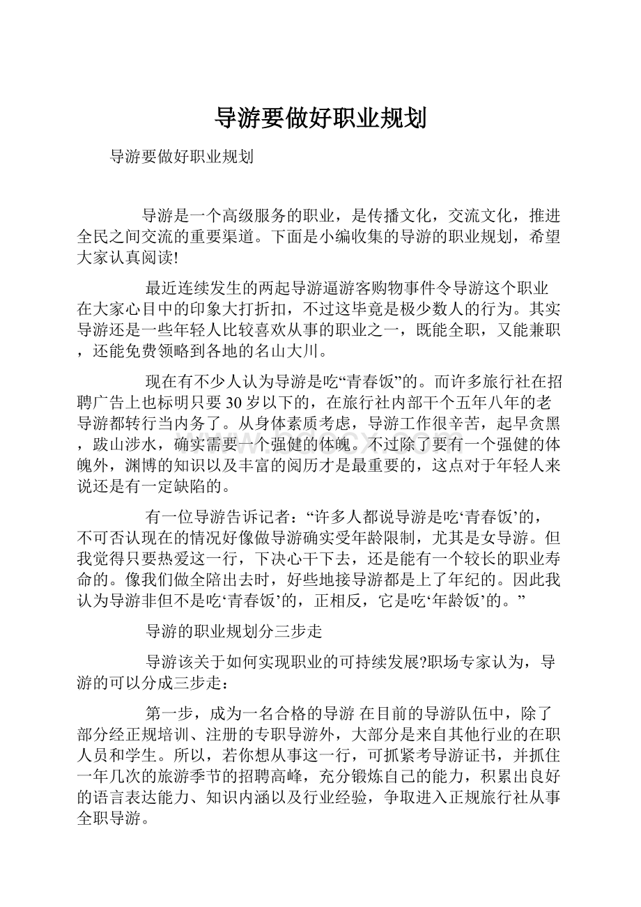 导游要做好职业规划Word文档格式.docx_第1页