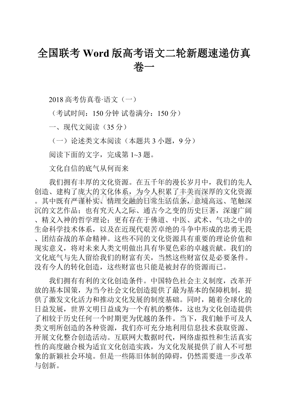 全国联考Word版高考语文二轮新题速递仿真卷一Word格式文档下载.docx