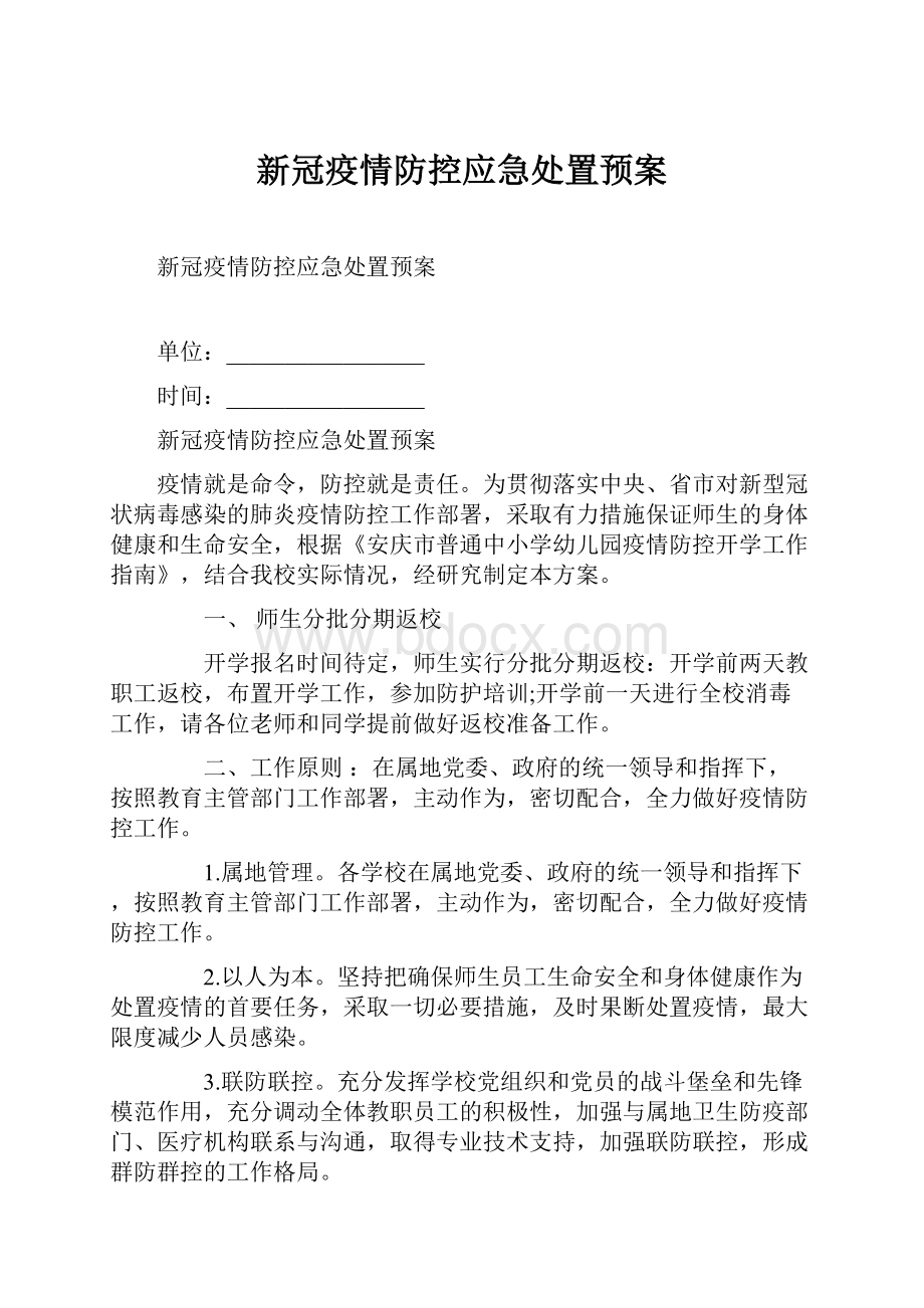 新冠疫情防控应急处置预案Word格式文档下载.docx_第1页