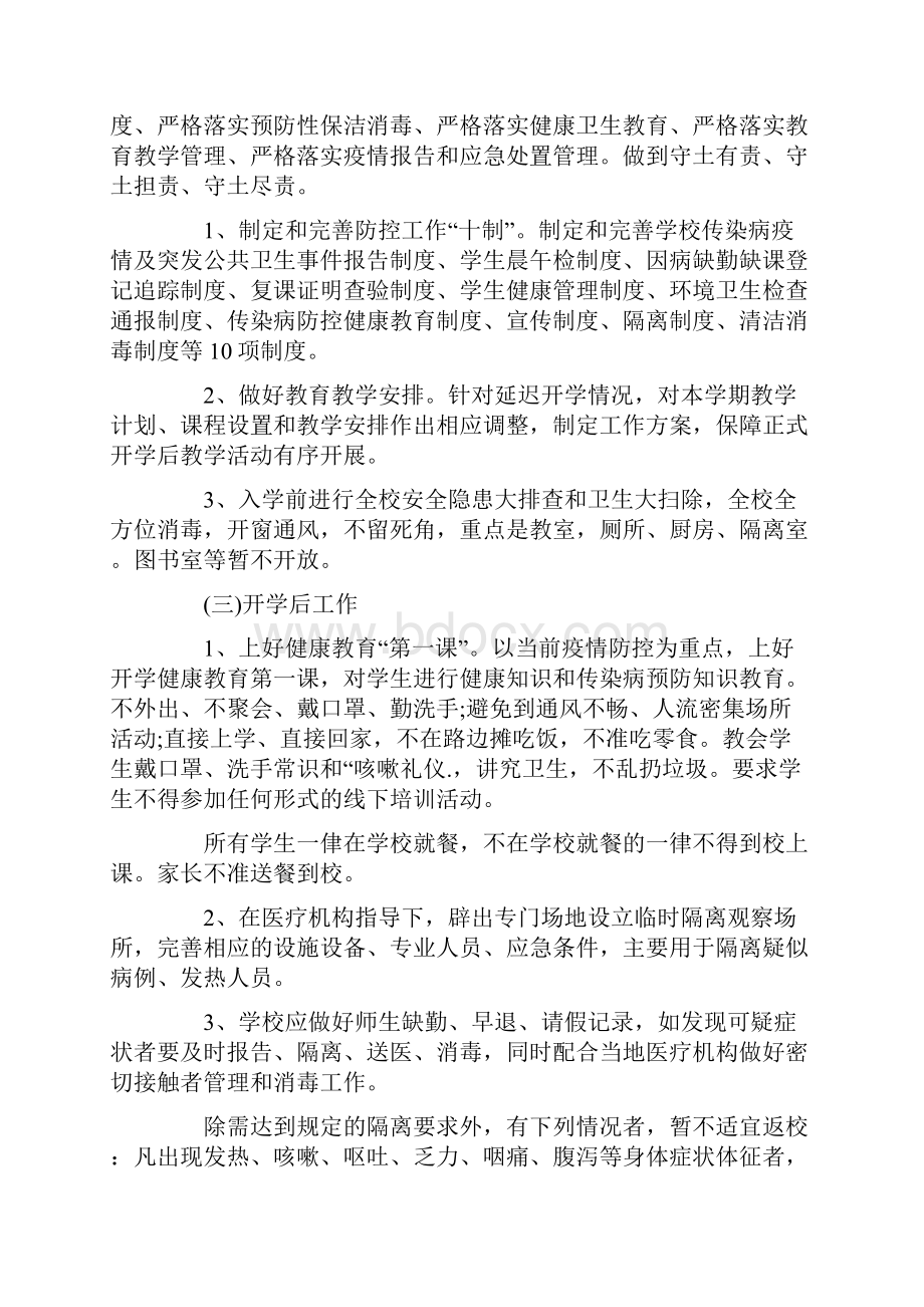 新冠疫情防控应急处置预案Word格式文档下载.docx_第3页