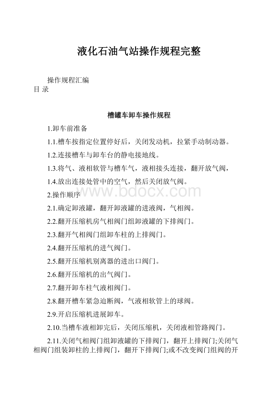 液化石油气站操作规程完整文档格式.docx