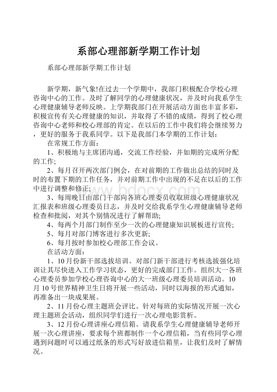 系部心理部新学期工作计划.docx