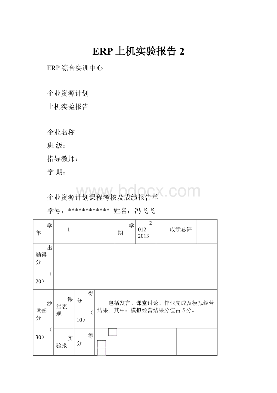 ERP上机实验报告 2Word文档下载推荐.docx