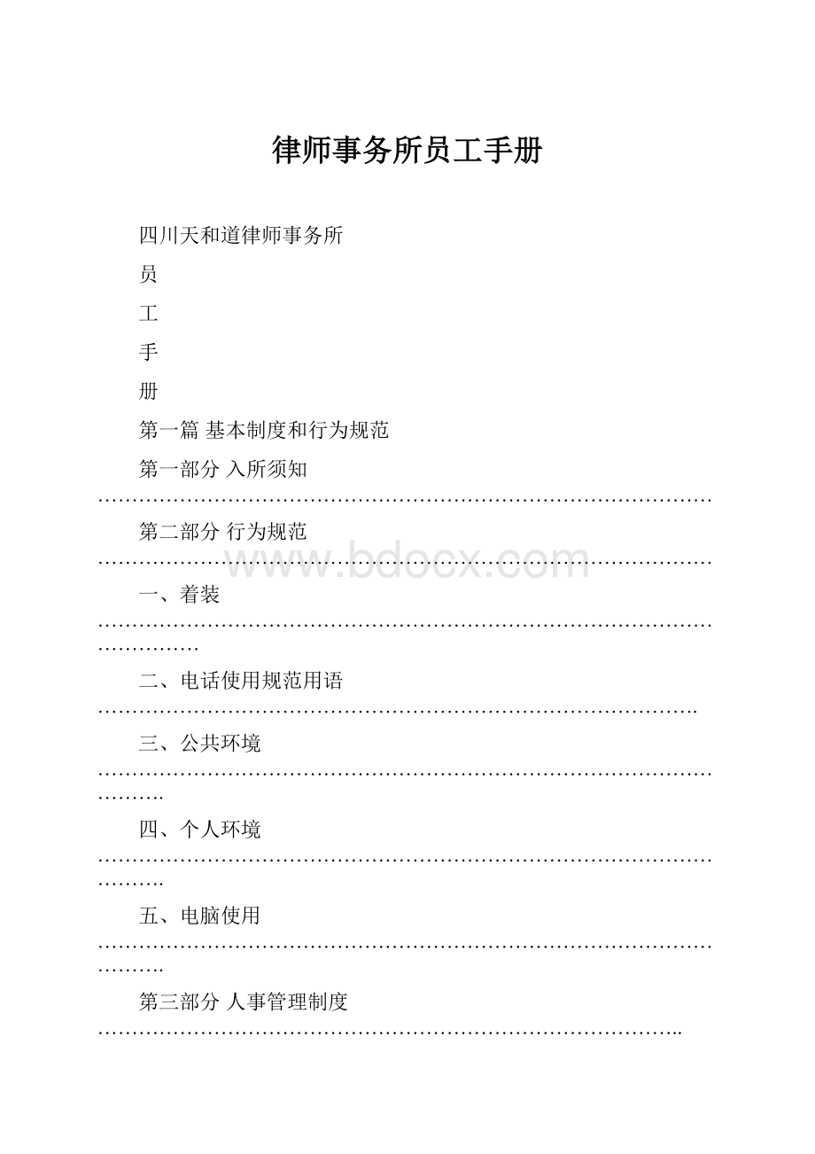 律师事务所员工手册Word下载.docx_第1页