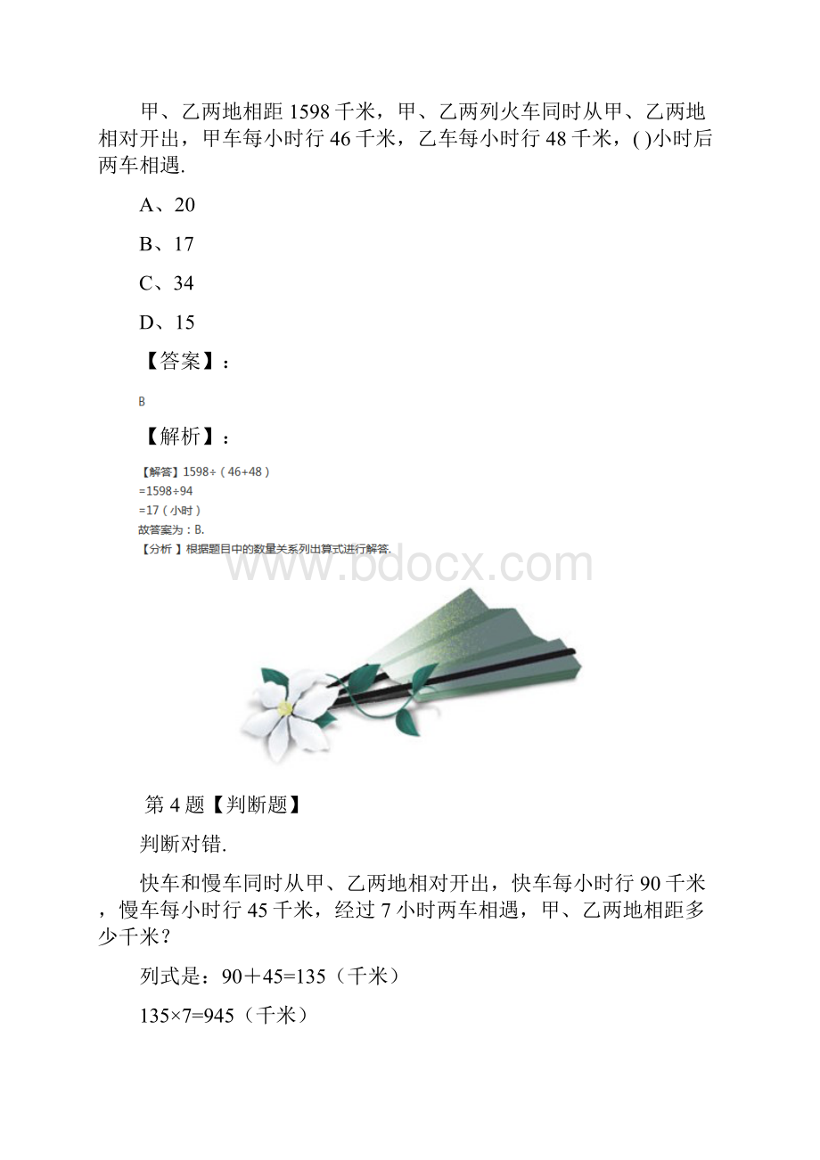 精选小学五年级下册数学相遇问题北师大版习题精选二十四Word格式文档下载.docx_第3页