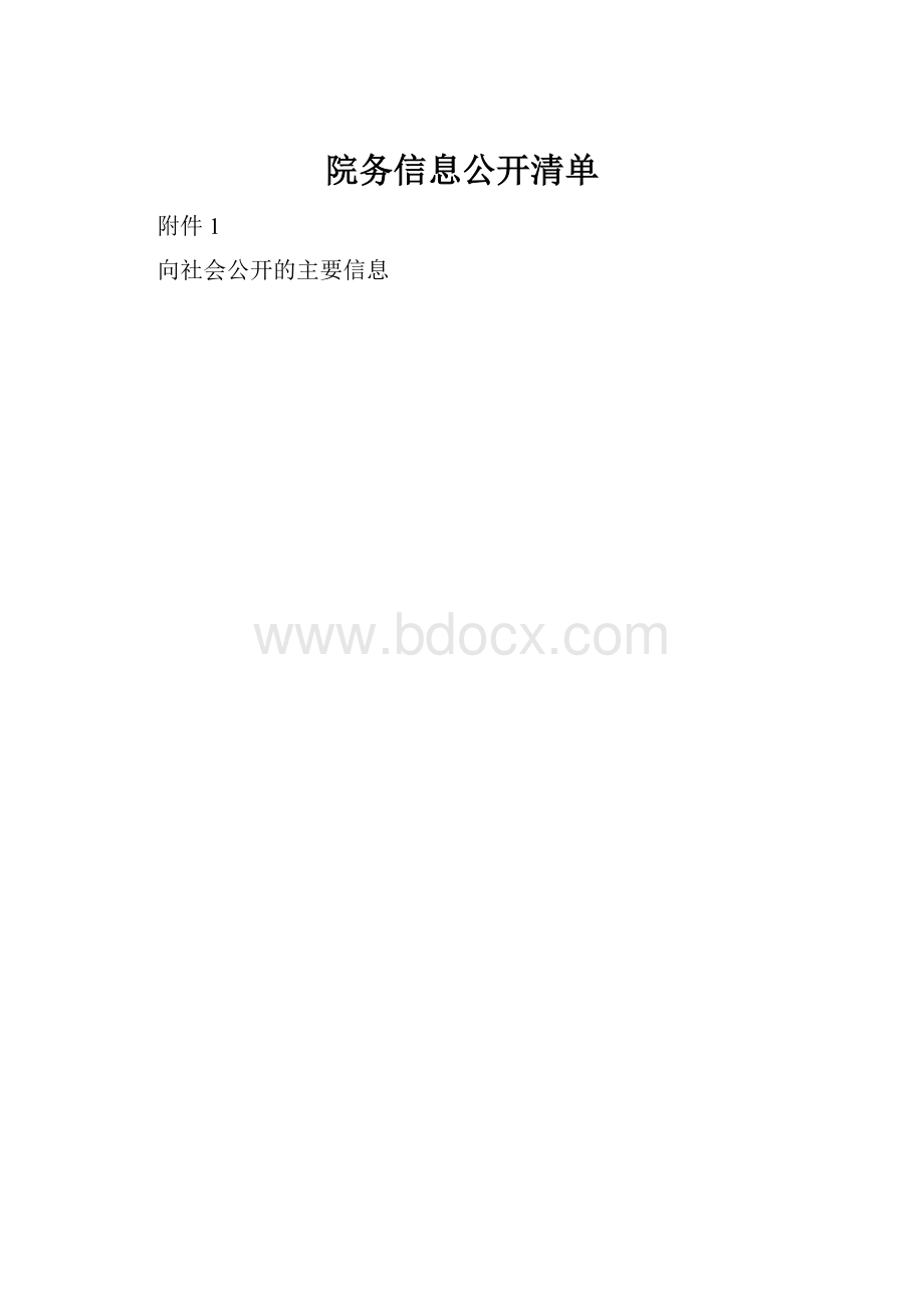 院务信息公开清单Word格式文档下载.docx