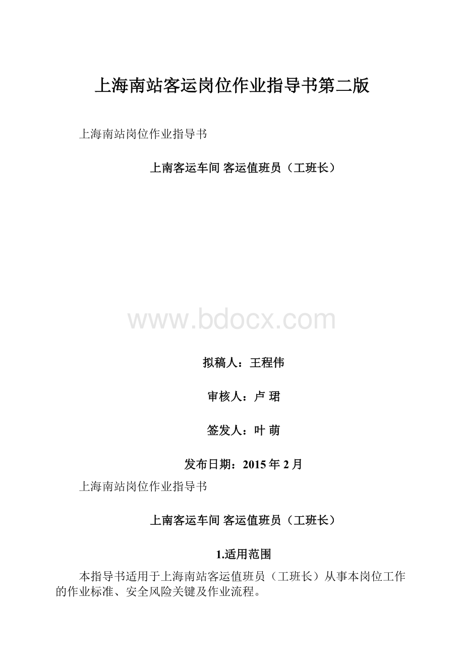 上海南站客运岗位作业指导书第二版.docx_第1页