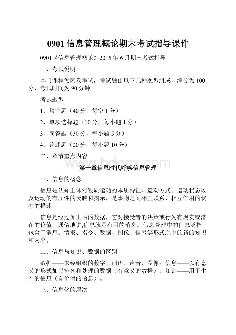 0901信息管理概论期末考试指导课件文档格式.docx