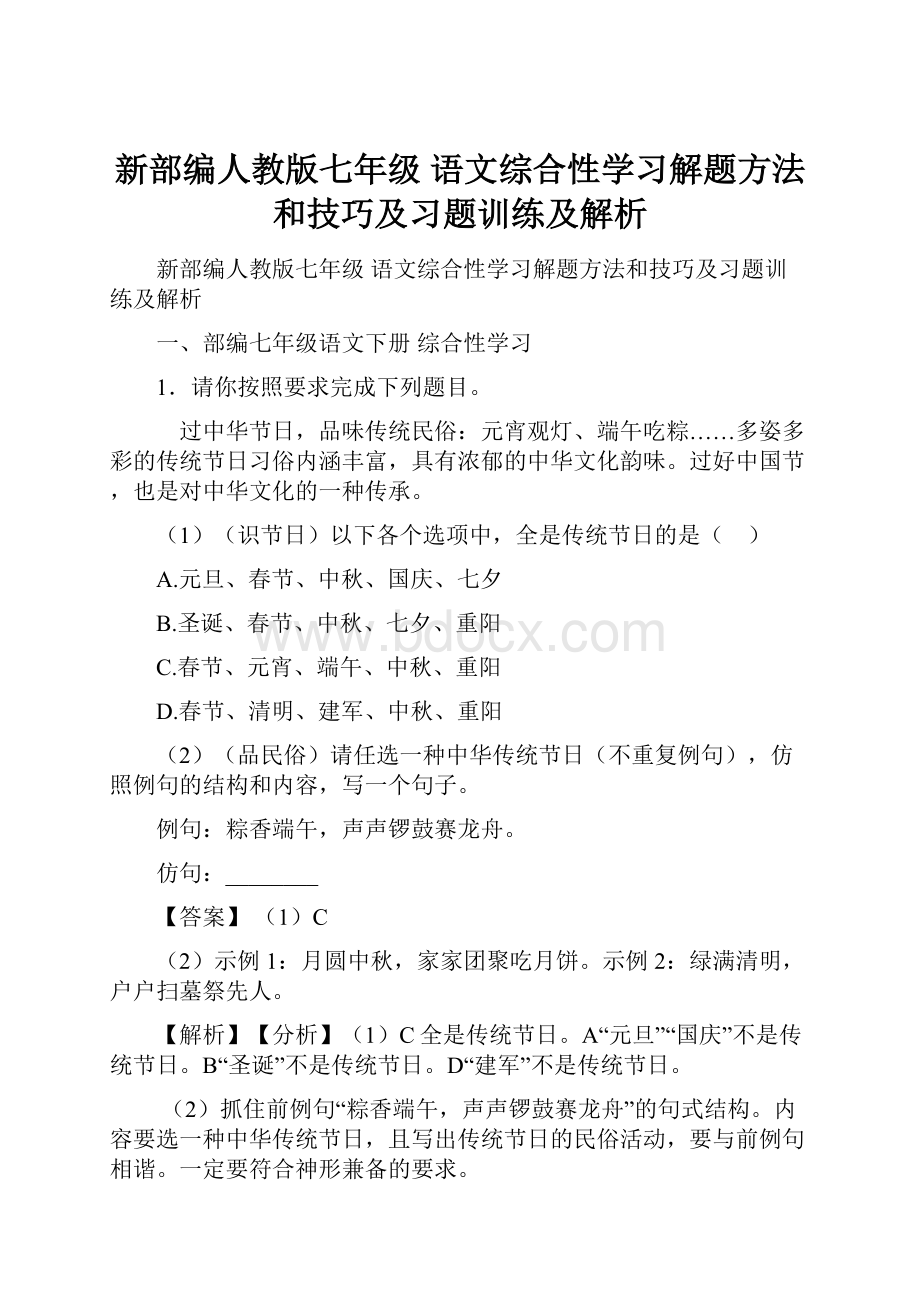 新部编人教版七年级 语文综合性学习解题方法和技巧及习题训练及解析.docx_第1页