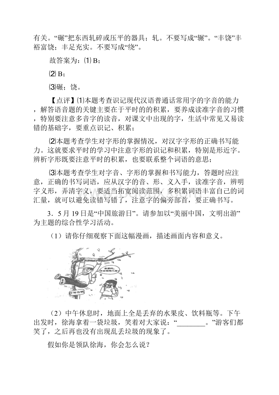 新部编人教版七年级 语文综合性学习解题方法和技巧及习题训练及解析.docx_第3页