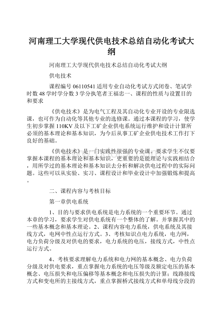 河南理工大学现代供电技术总结自动化考试大纲Word文件下载.docx_第1页