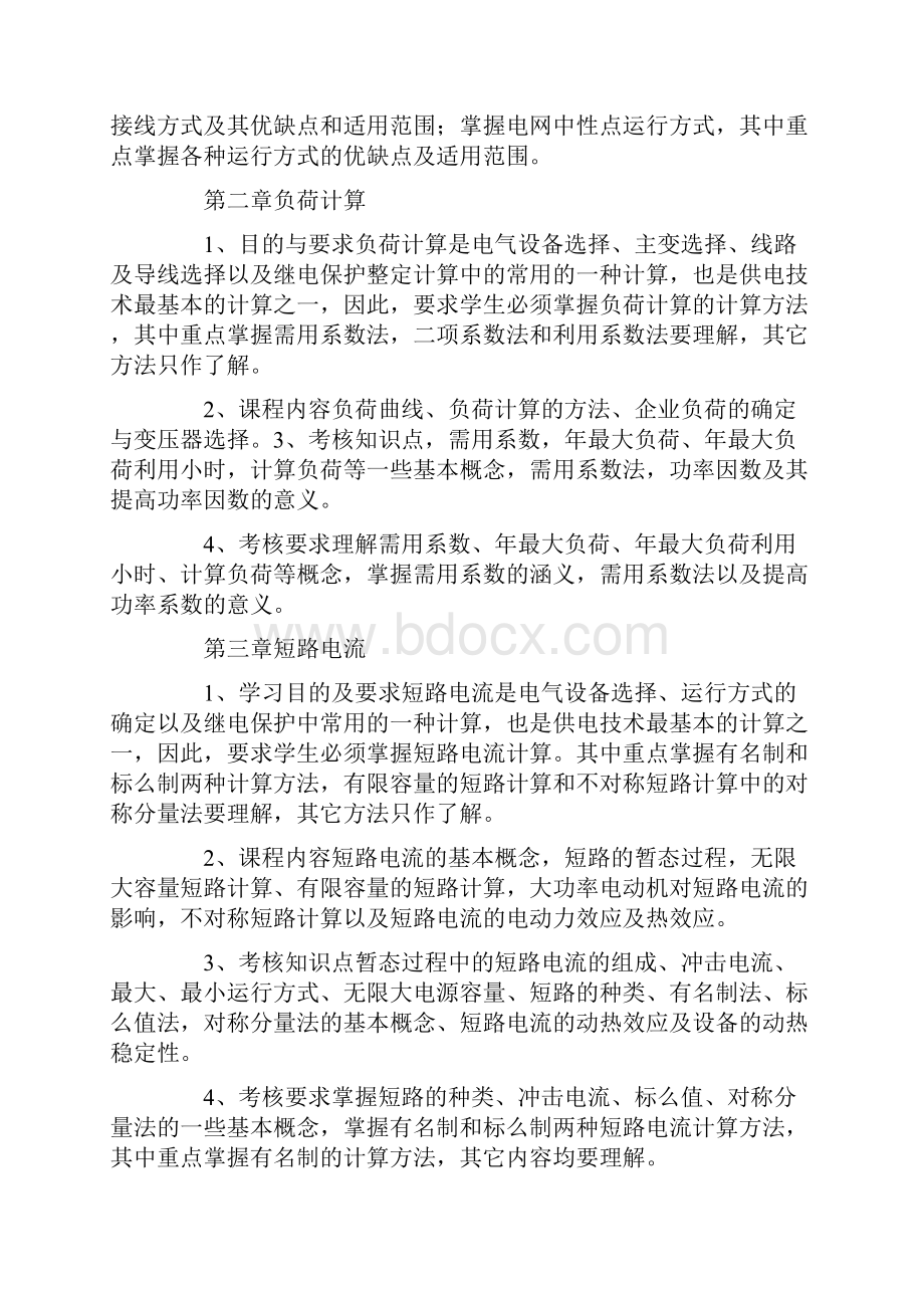 河南理工大学现代供电技术总结自动化考试大纲Word文件下载.docx_第2页