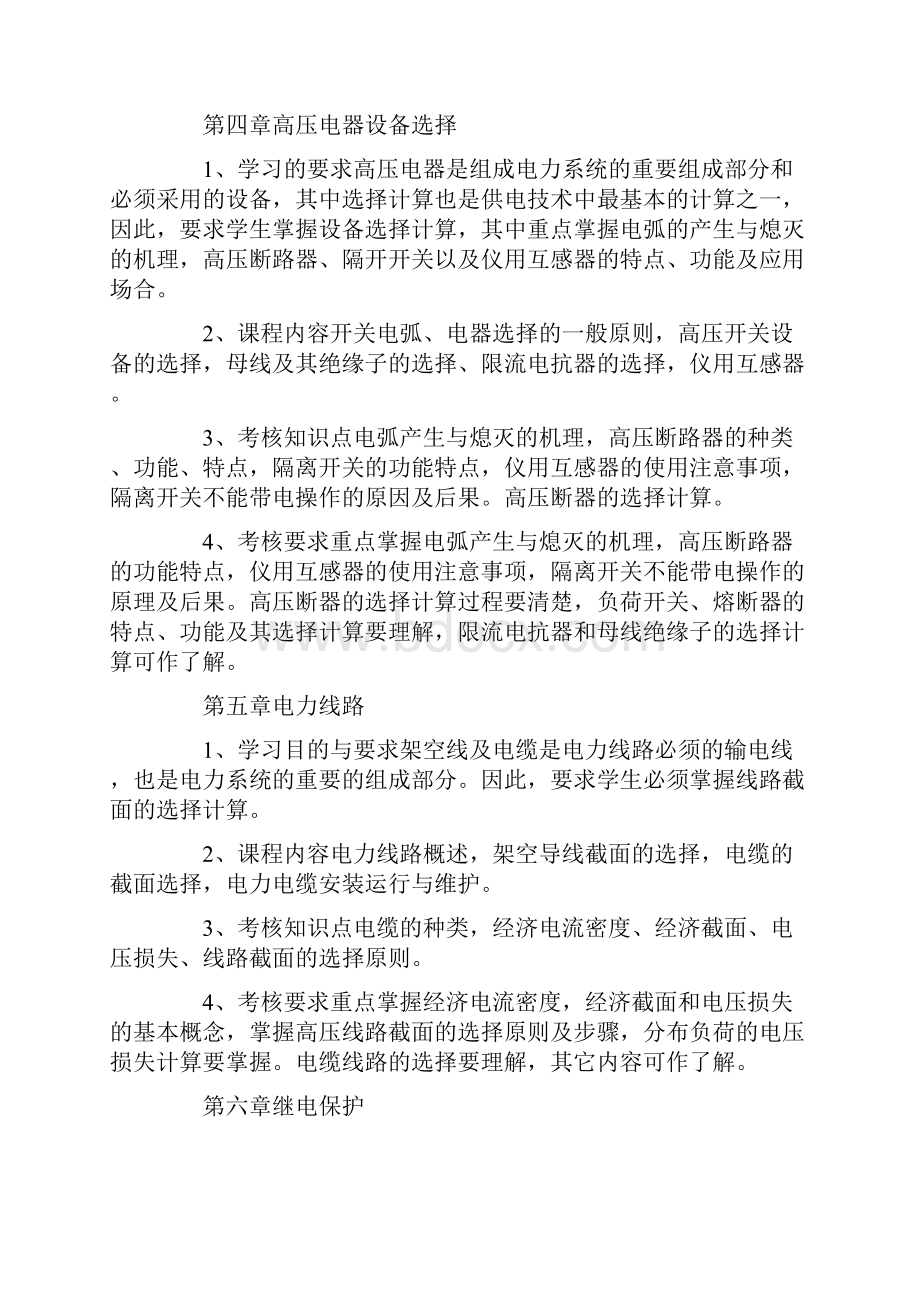 河南理工大学现代供电技术总结自动化考试大纲Word文件下载.docx_第3页