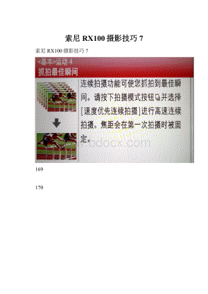 索尼RX100摄影技巧7.docx