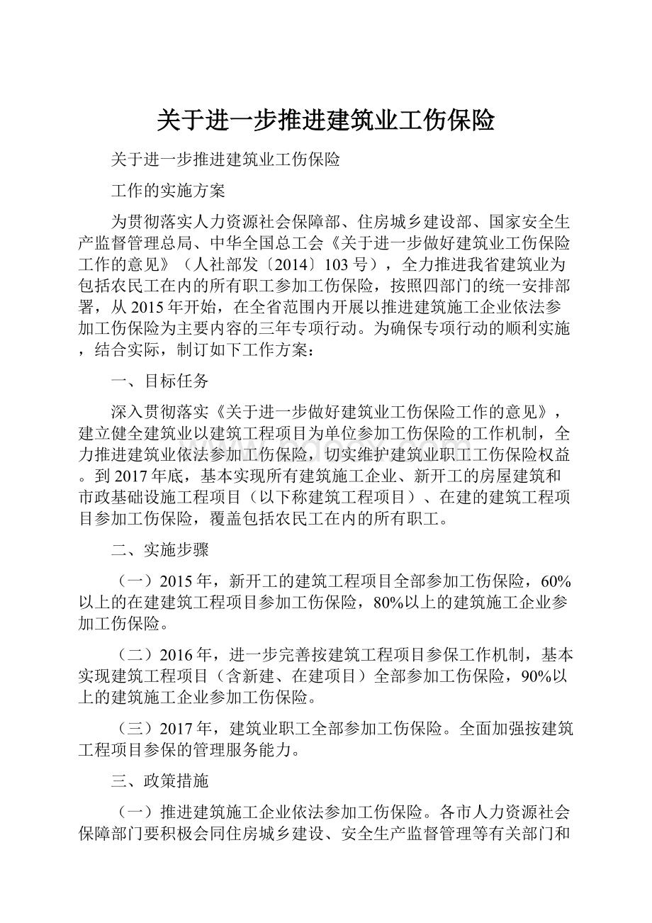 关于进一步推进建筑业工伤保险.docx_第1页