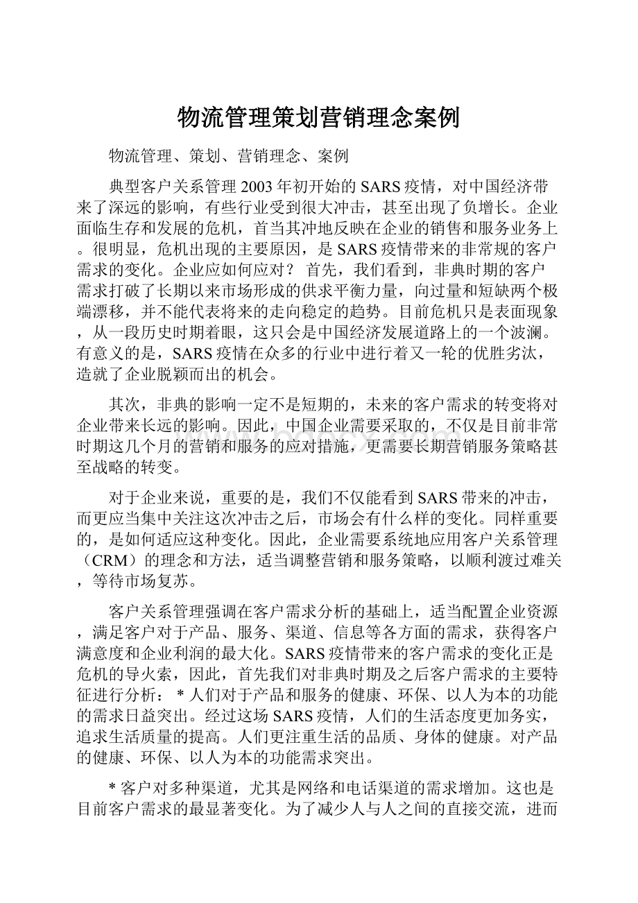 物流管理策划营销理念案例.docx