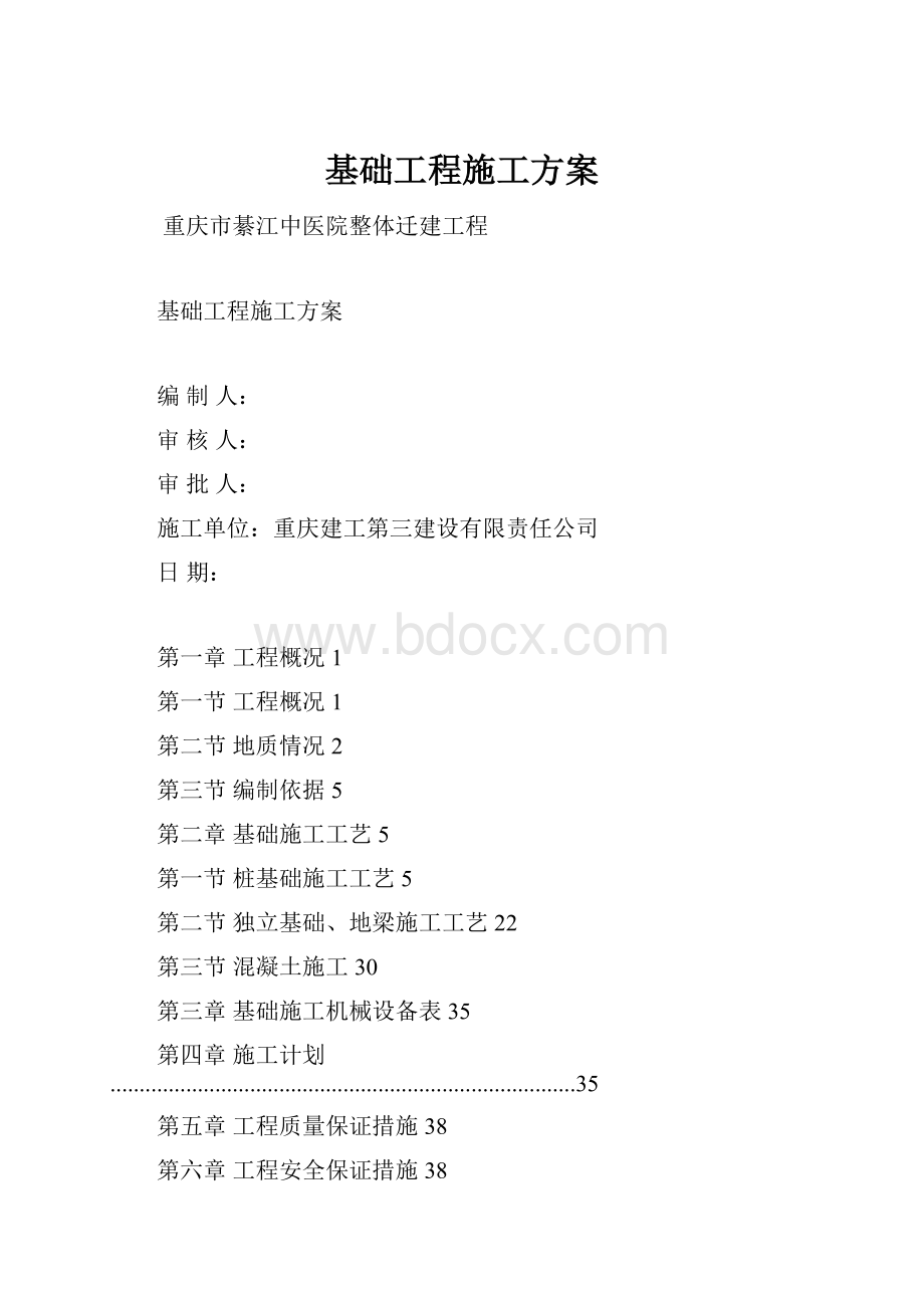 基础工程施工方案.docx_第1页