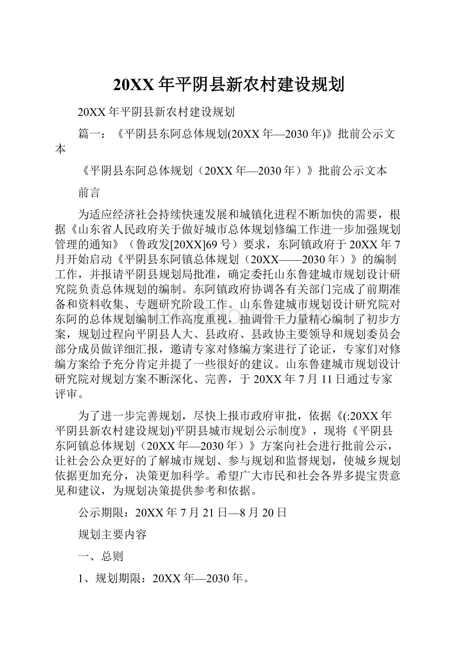 20XX年平阴县新农村建设规划Word文档格式.docx_第1页