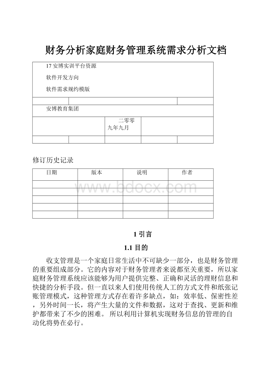 财务分析家庭财务管理系统需求分析文档.docx